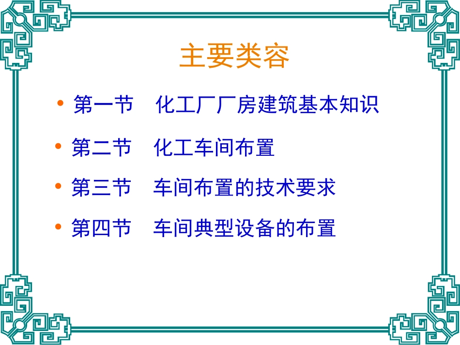 第四章 化工车间布置设计_第2页