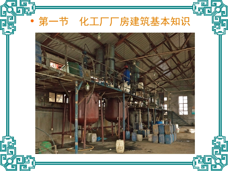 第四章 化工车间布置设计_第3页