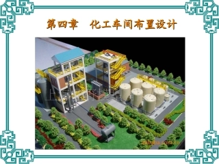 第四章 化工车间布置设计