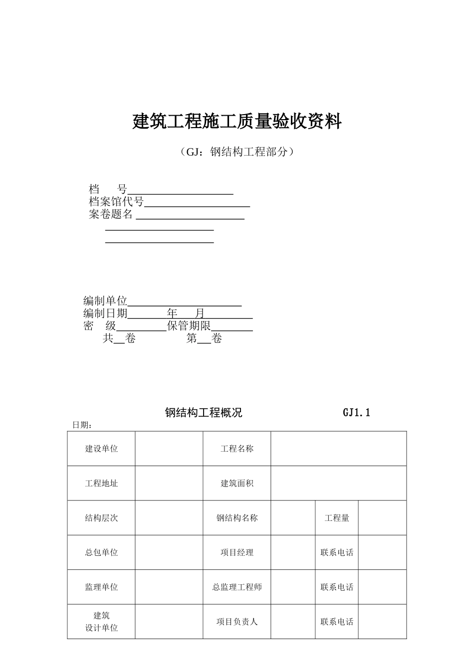 钢结构工程验收资料表格_样本[1]_第1页