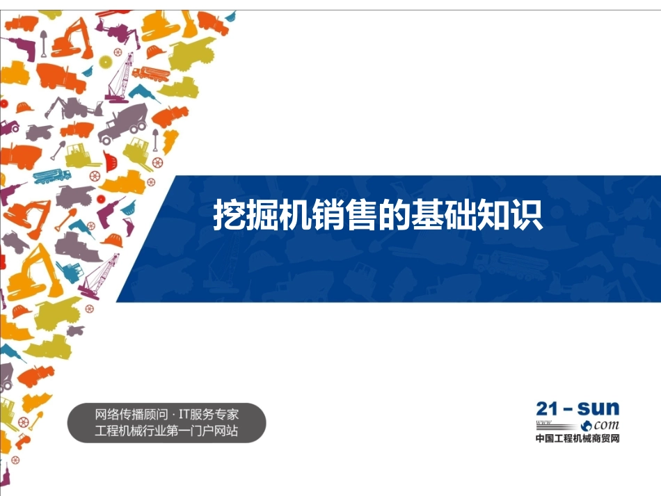 挖掘机销售的知识分享_第1页