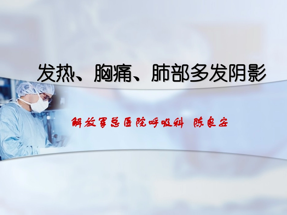 发热、胸痛、肺部多发阴影_第1页