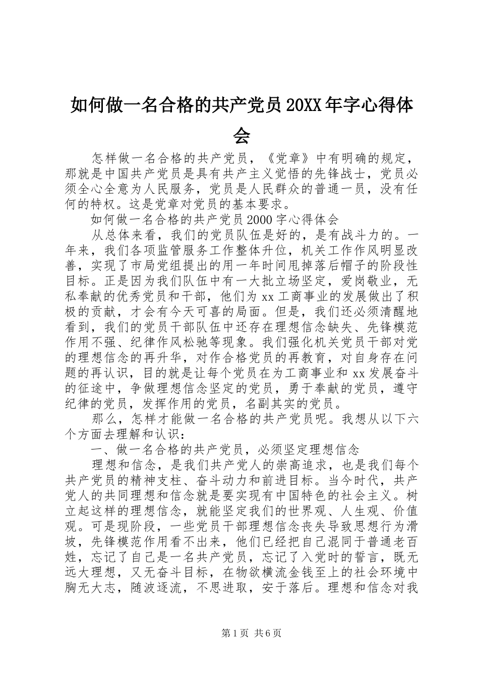 如何做一名合格的共产党员20XX年字心得体会_第1页