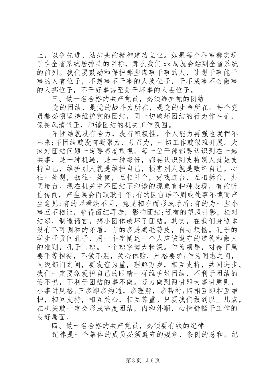 如何做一名合格的共产党员20XX年字心得体会_第3页