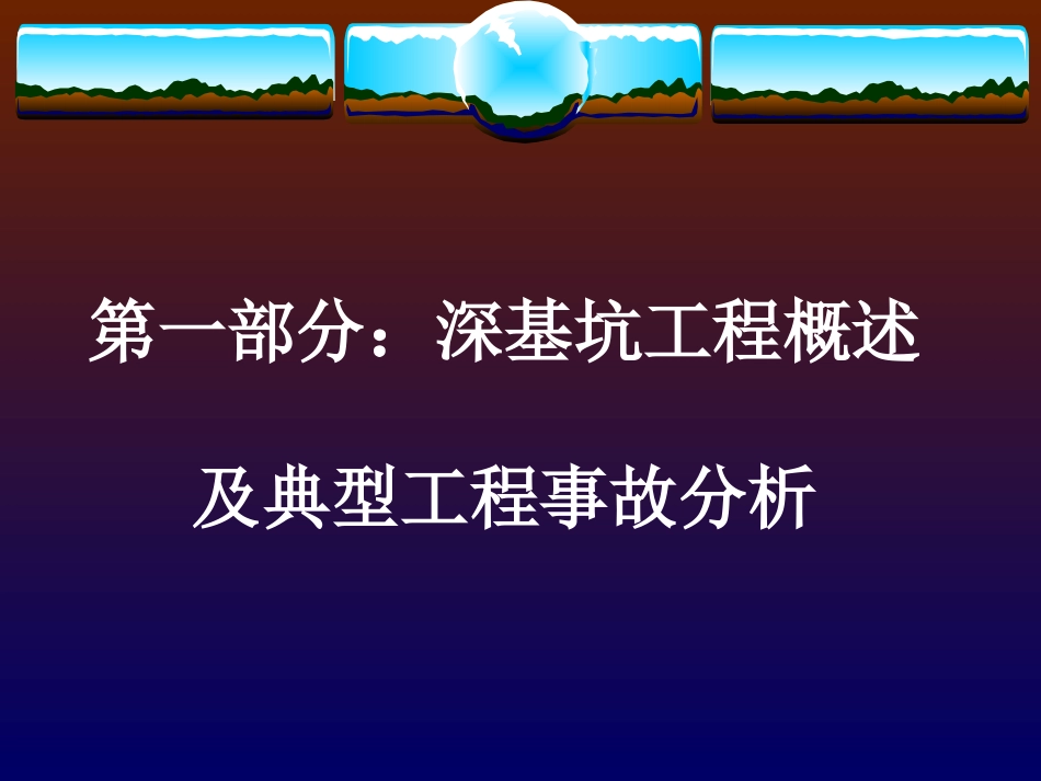 深基坑第一部分_第3页