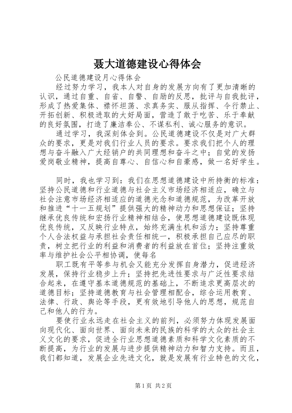 聂大道德建设心得体会_第1页