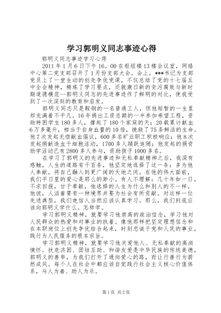 学习郭明义同志事迹心得