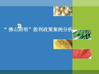 佛山照明股利政策案例分析 - 副本