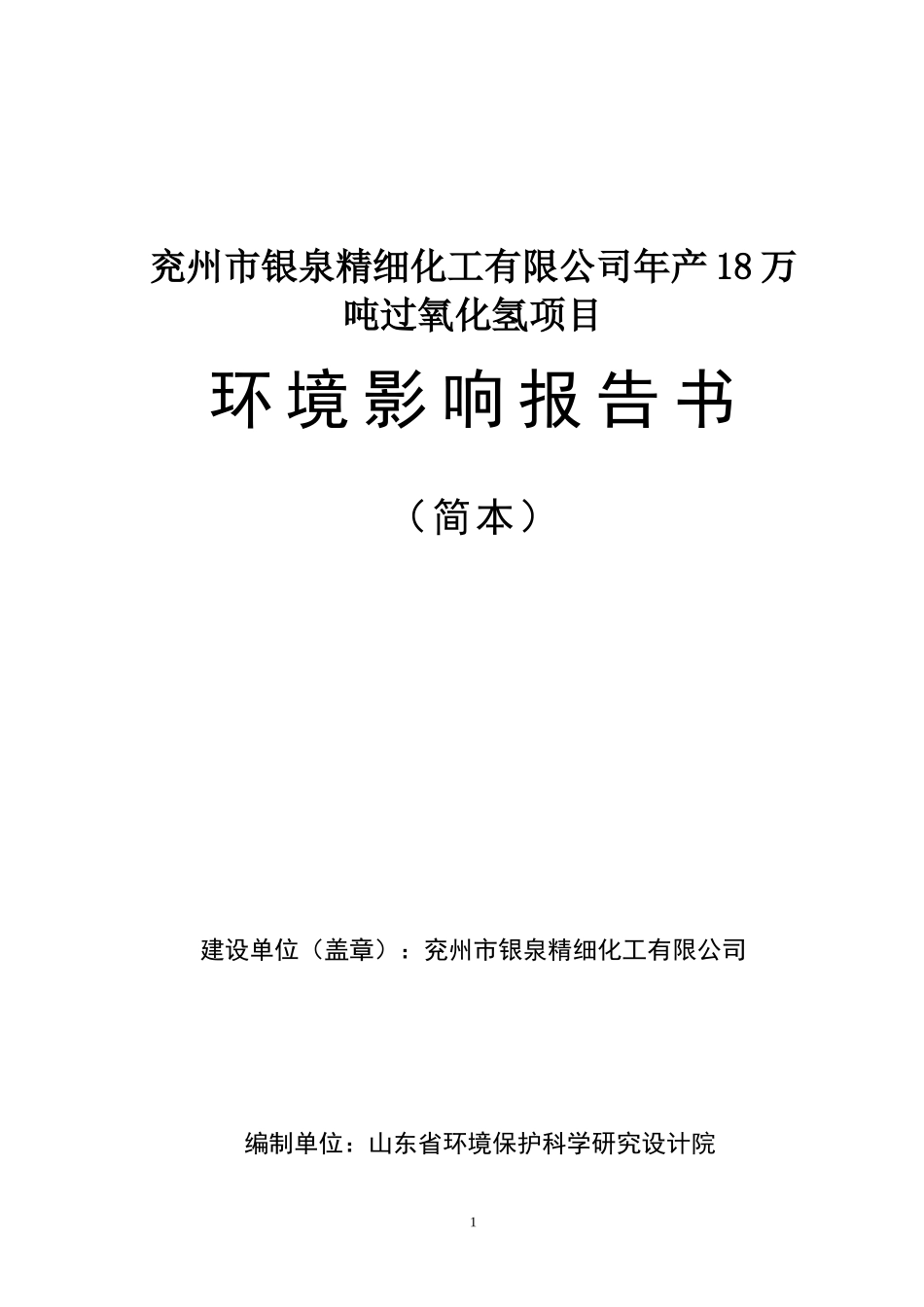 兖州市银泉精细化工有限公司年产18万吨过氧化氢_第1页