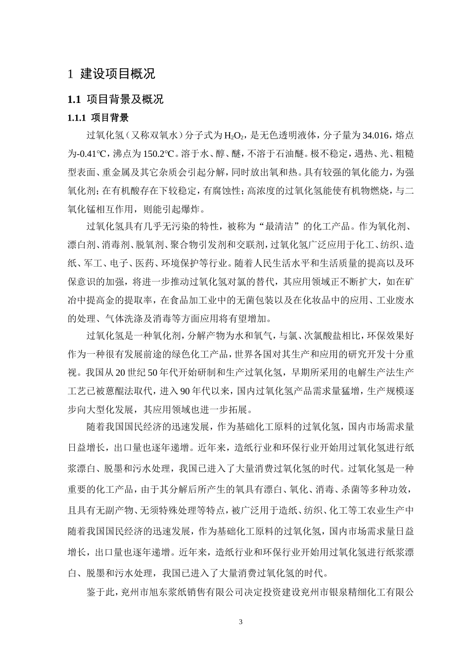 兖州市银泉精细化工有限公司年产18万吨过氧化氢_第3页