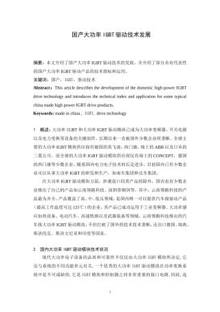 国产大功率IGBT驱动技术发展
