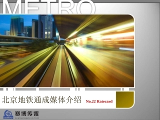 北京地铁刊例2012年-最新地铁广告价格表