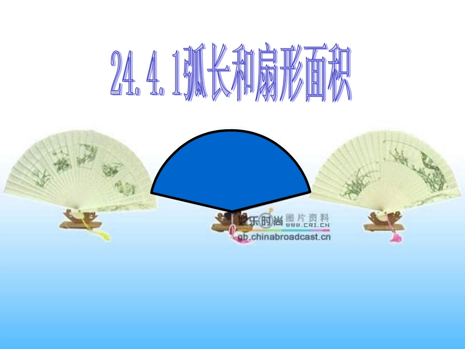 弧长和扇形的面积_第1页