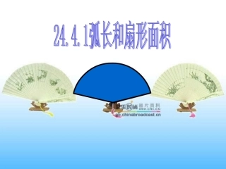 弧长和扇形的面积