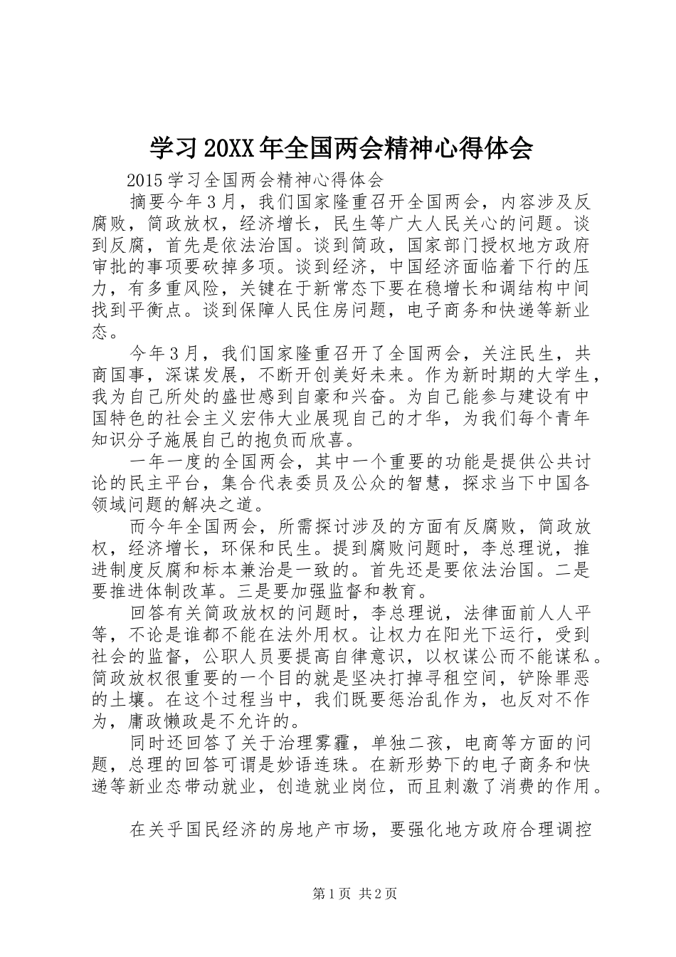 学习20XX年全国两会精神心得体会 (5)_第1页