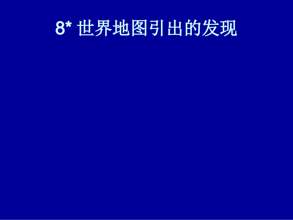 小学四年级上册语文第八课世界地图引出的发现PPT课件2_第1页