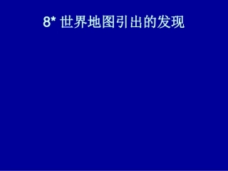 小学四年级上册语文第八课世界地图引出的发现PPT课件2