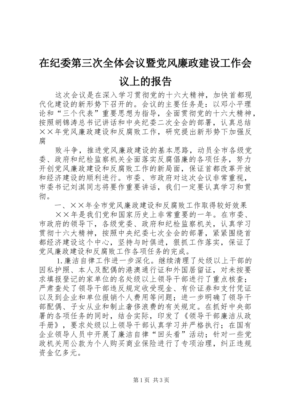 在纪委第三次全体会议暨党风廉政建设工作会议上的报告_第1页