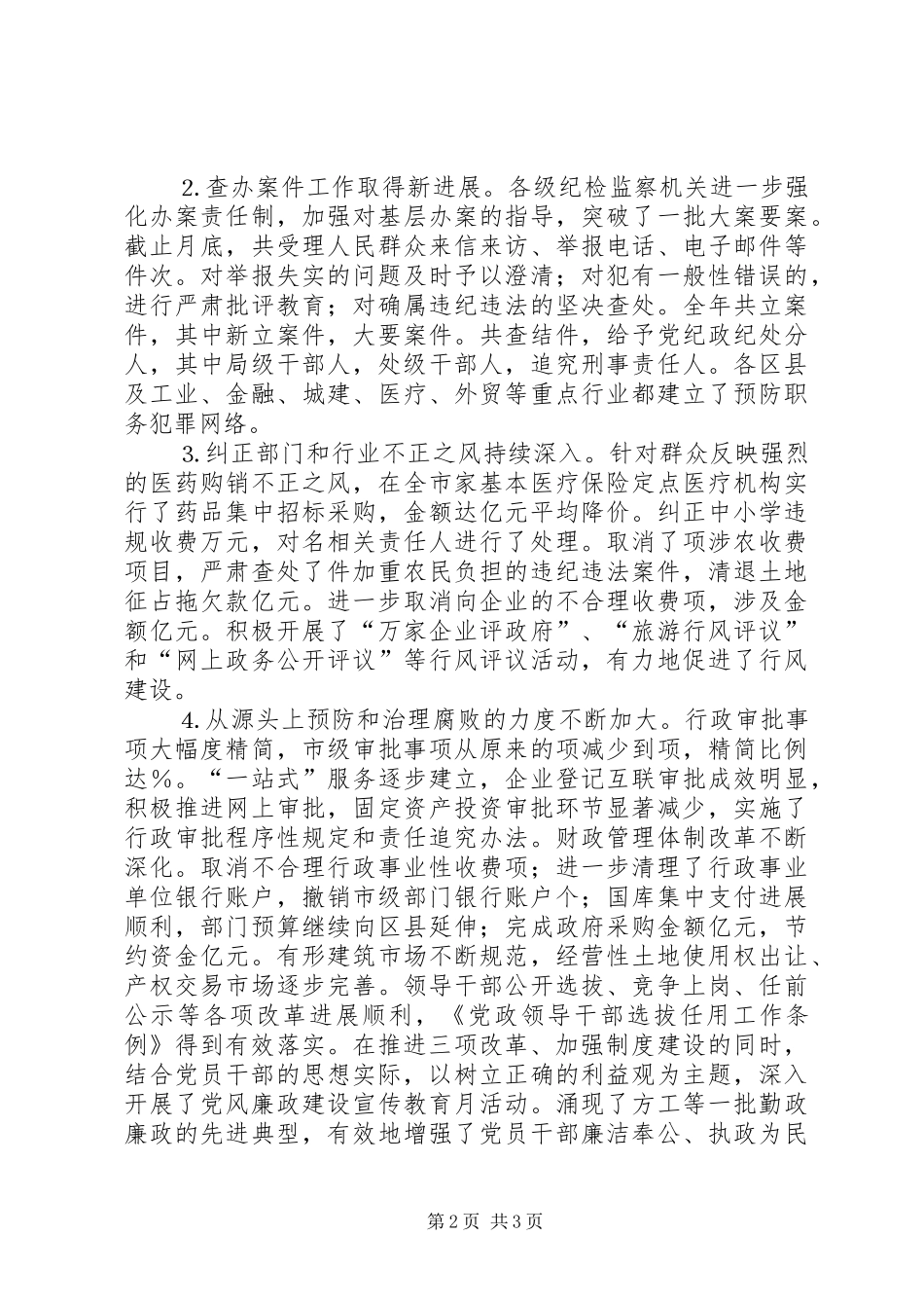 在纪委第三次全体会议暨党风廉政建设工作会议上的报告_第2页