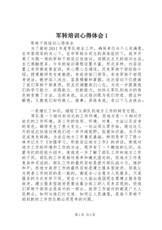 军转培训心得体会1