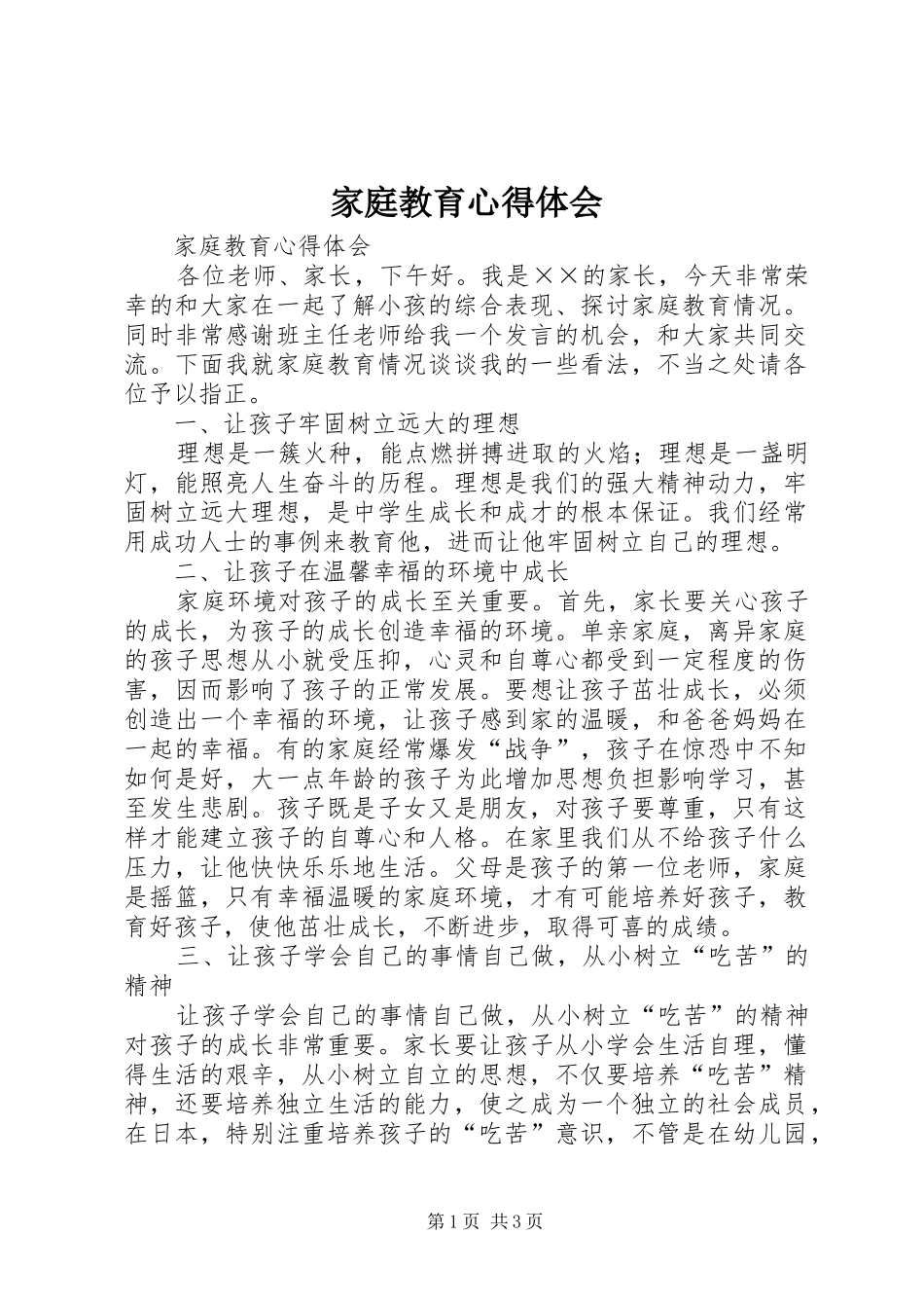 家庭教育心得体会_1_第1页