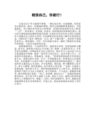 相信自己，你能行