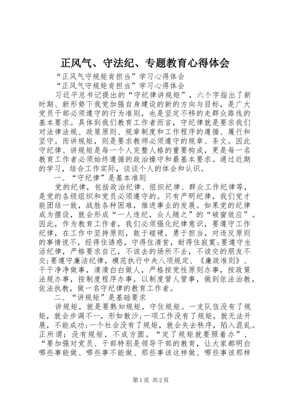 正风气、守法纪、专题教育心得体会_第1页