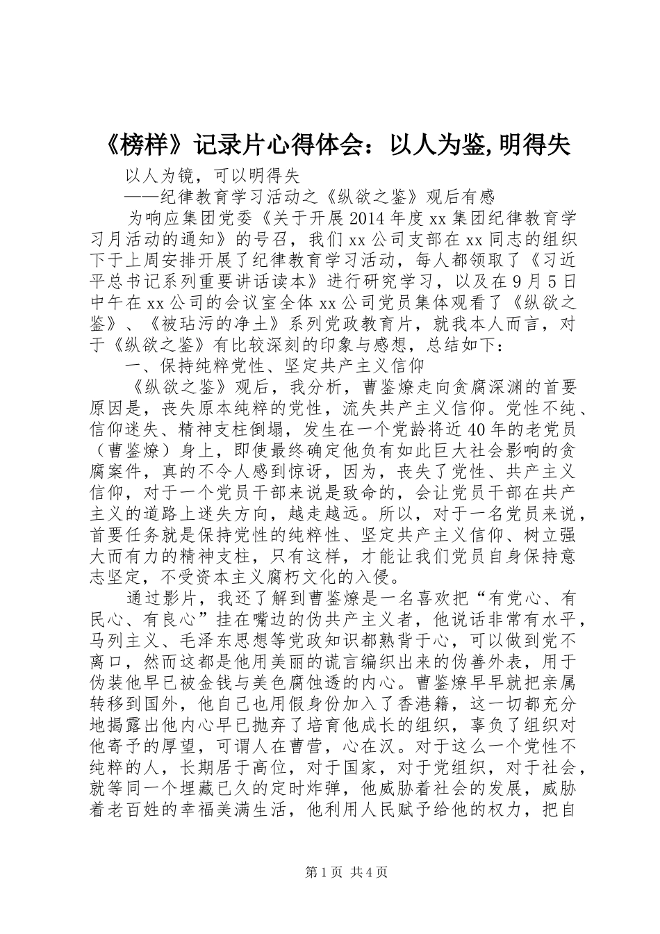 《榜样》记录片心得体会：以人为鉴,明得失_2_第1页