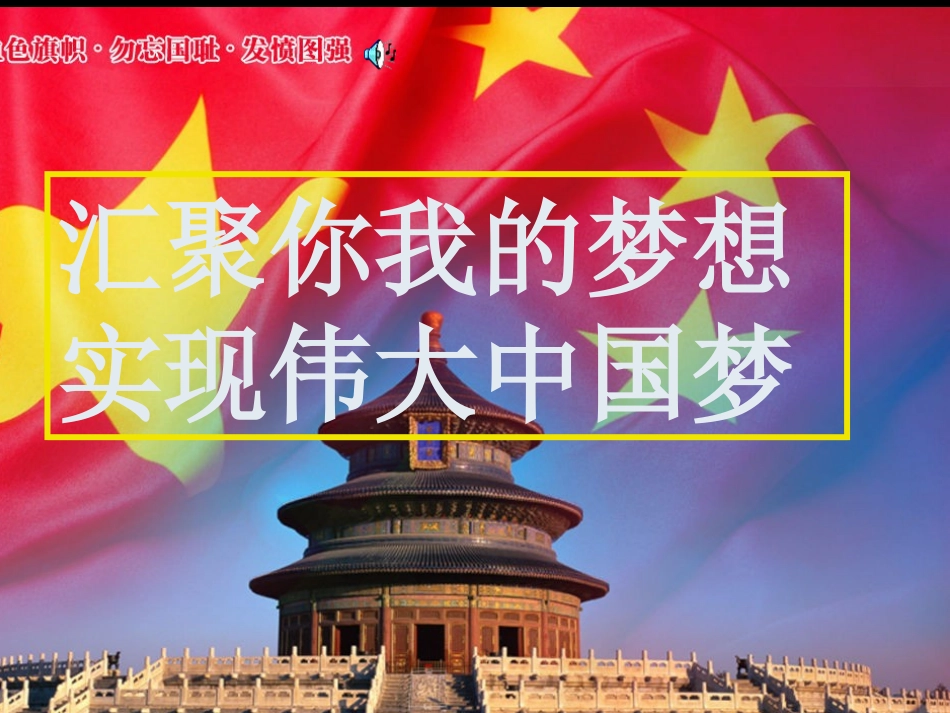《中国梦_我的梦》_第1页
