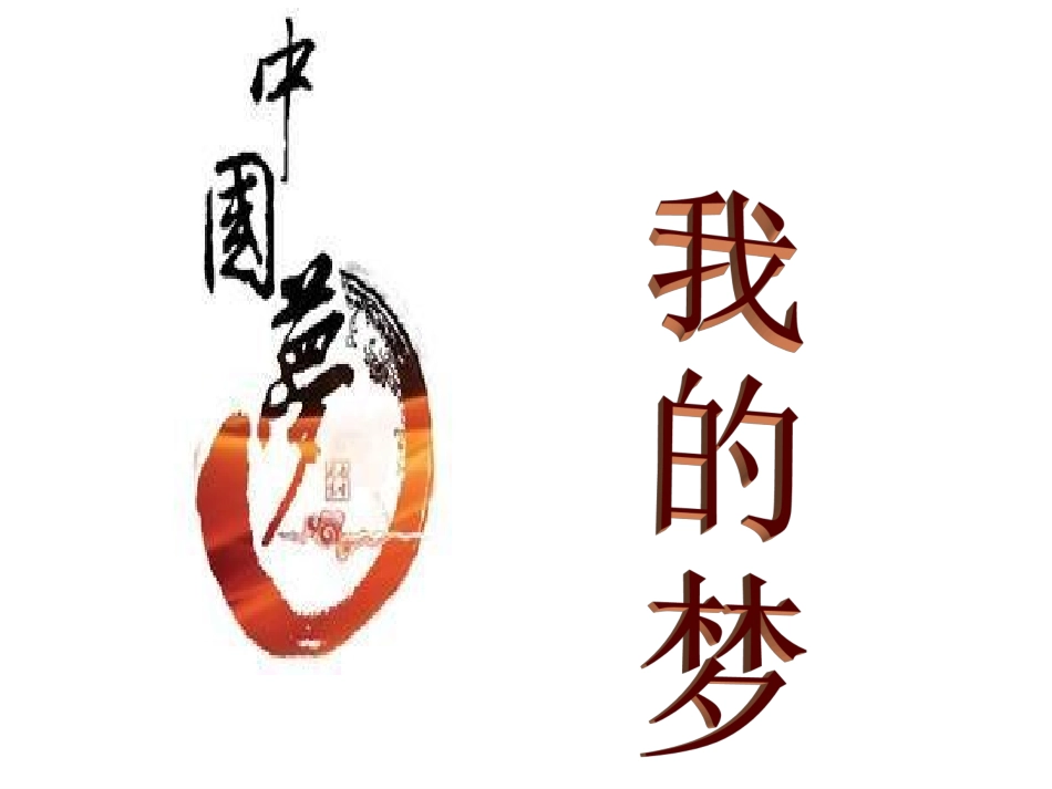《中国梦_我的梦》_第2页