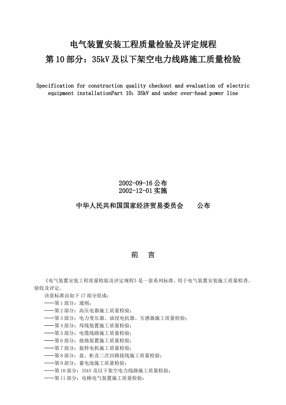 第10部分 35kV及以下架空电力线路施工质量检验_第1页