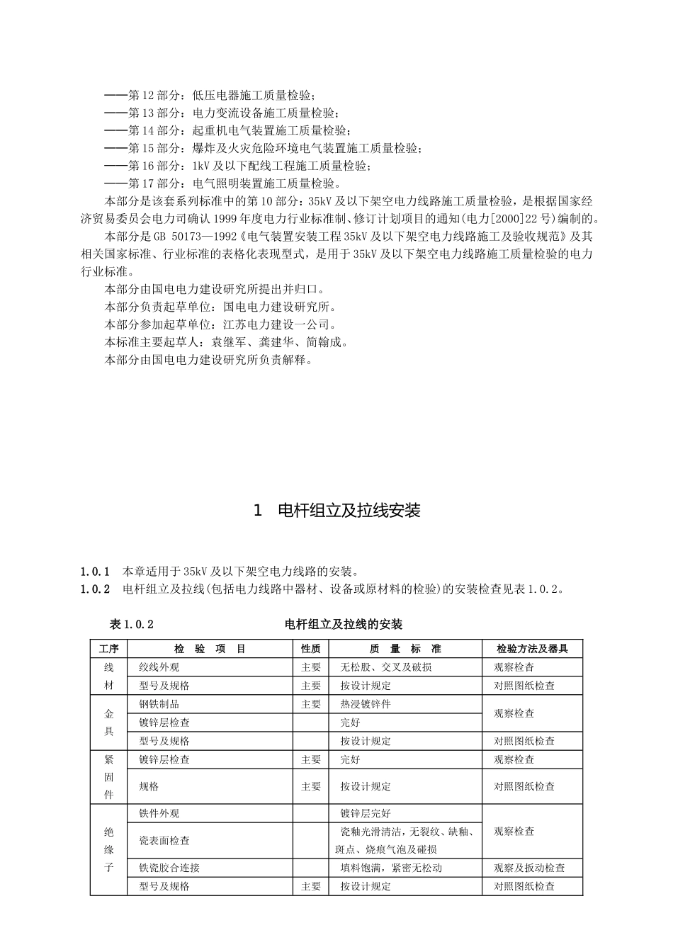 第10部分 35kV及以下架空电力线路施工质量检验_第2页