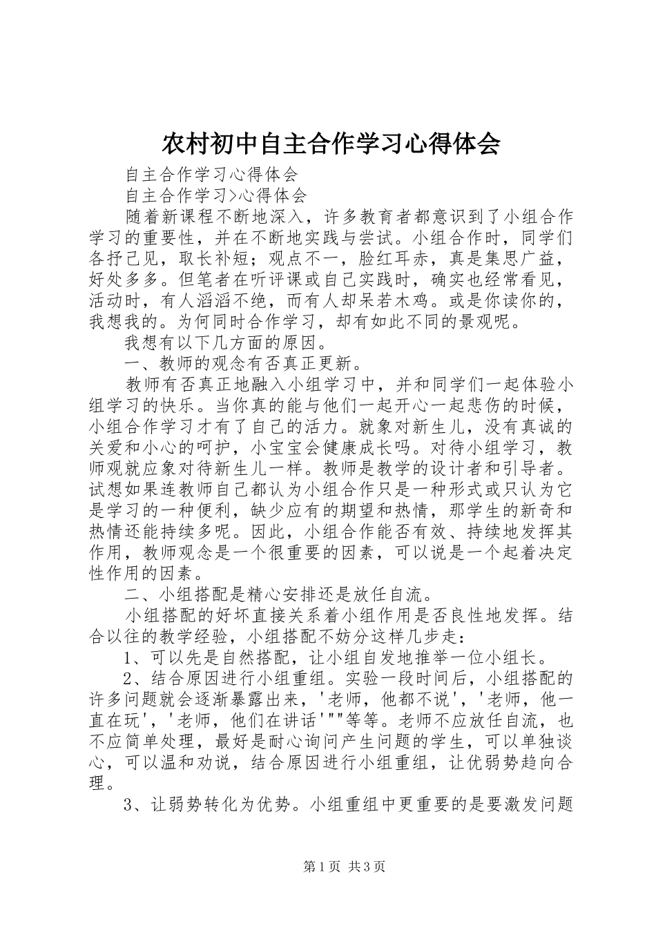 农村初中自主合作学习心得体会_第1页