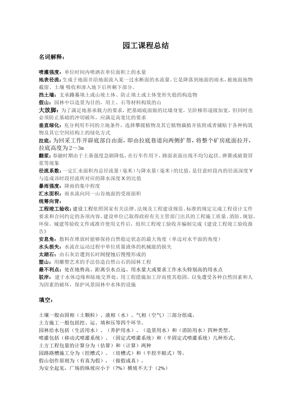 园林工程课程总结_第1页