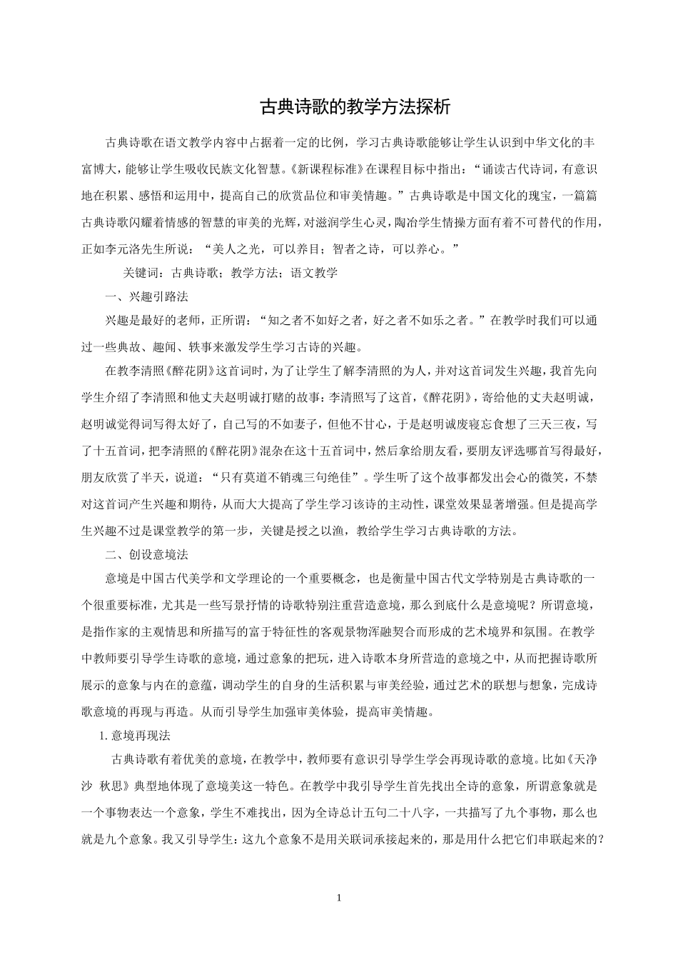 古典诗歌的教学方法探析_第1页