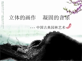 中国古典园林.公开课