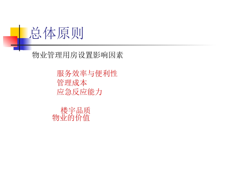 物业管理用房方案建议_第2页