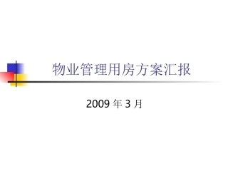 物业管理用房方案建议