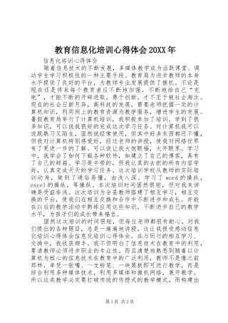 教育信息化培训心得体会20XX年_2