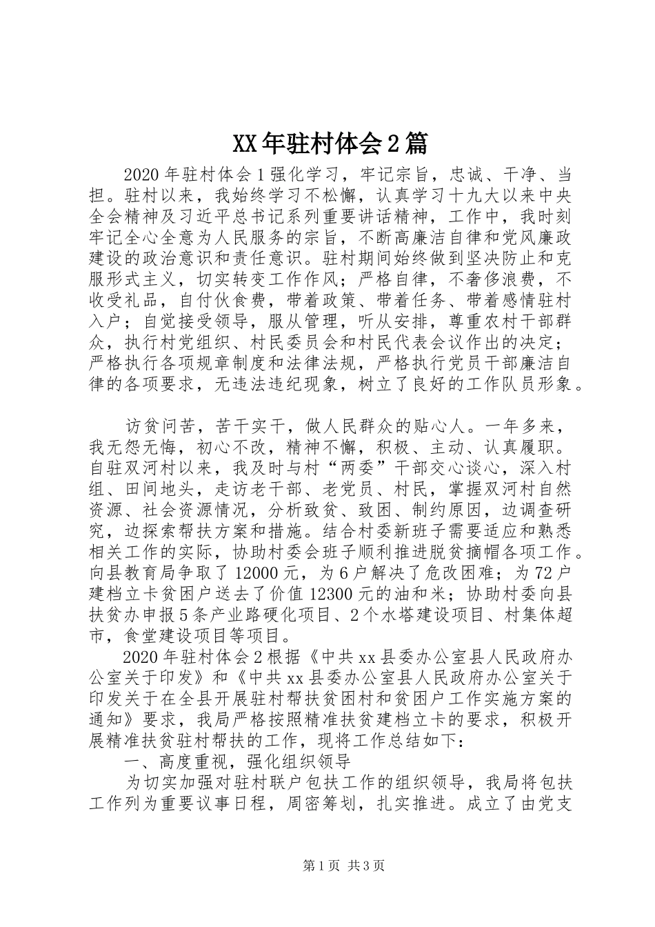 XX年驻村体会2篇_第1页