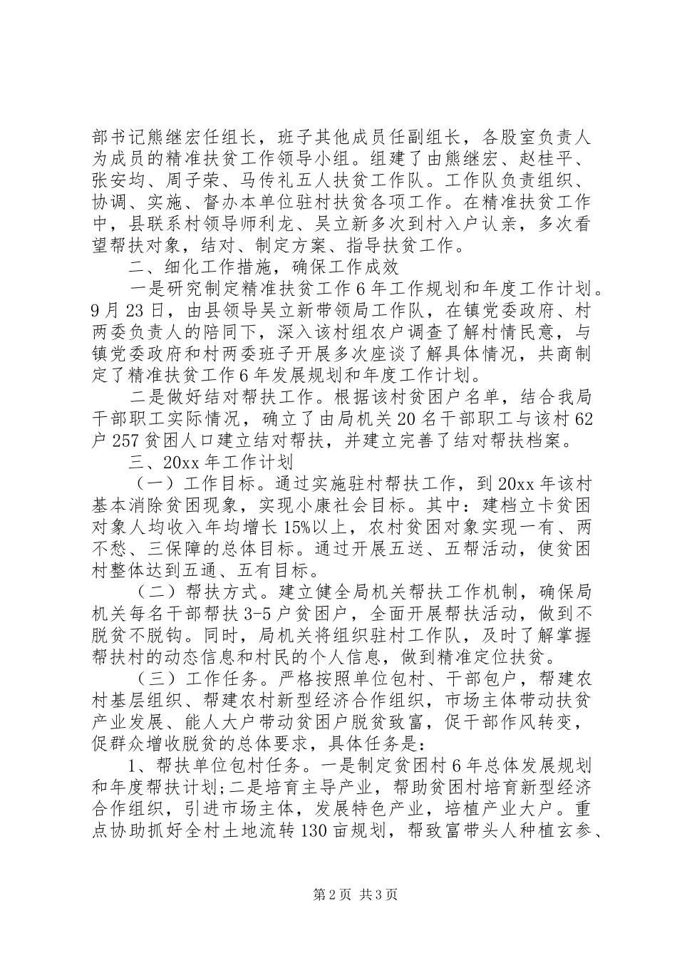 XX年驻村体会2篇_第2页