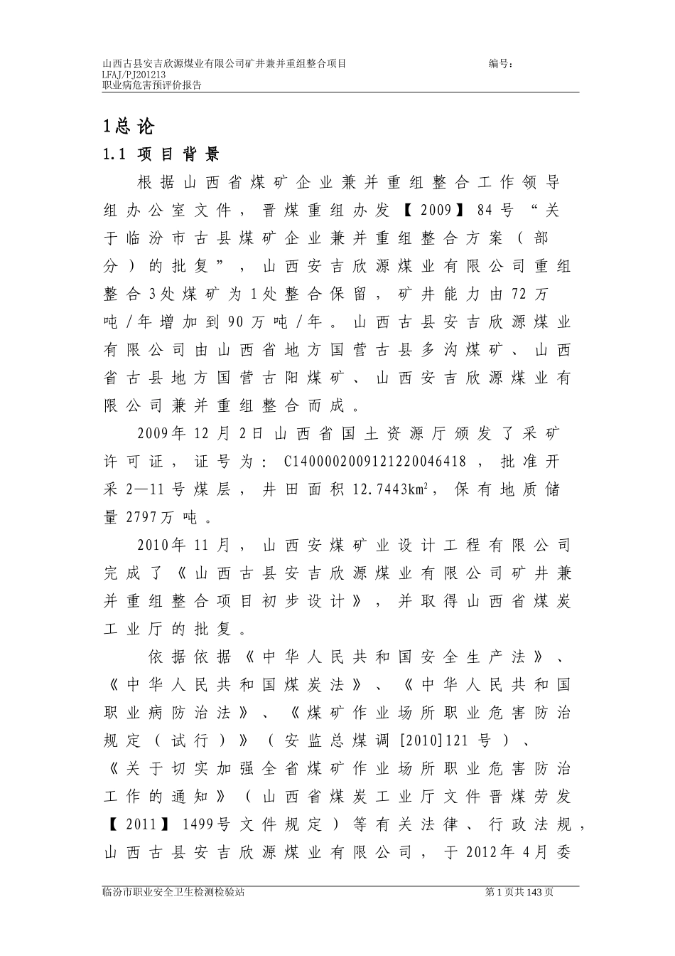 职业危害安全预评价_第1页