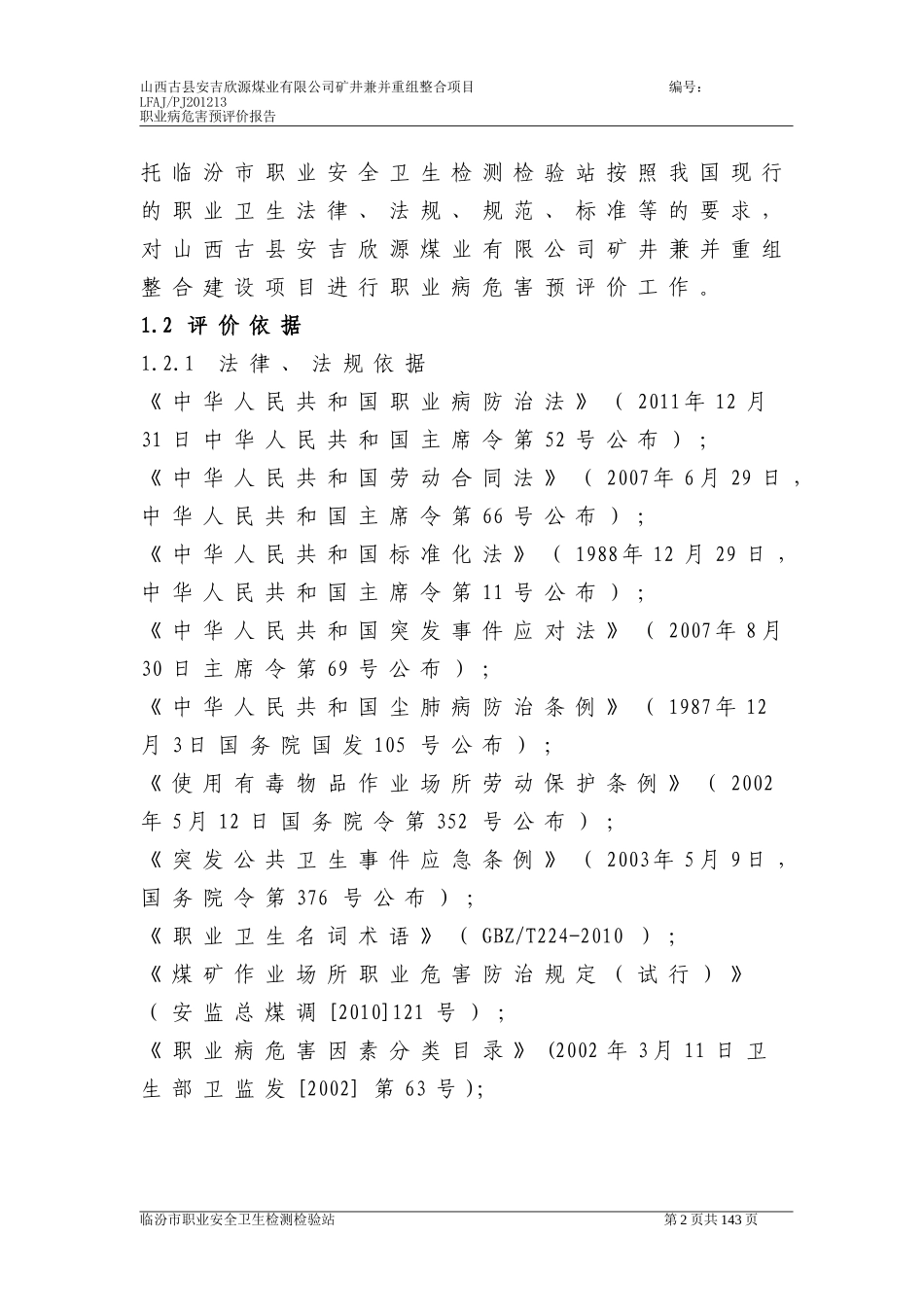 职业危害安全预评价_第2页