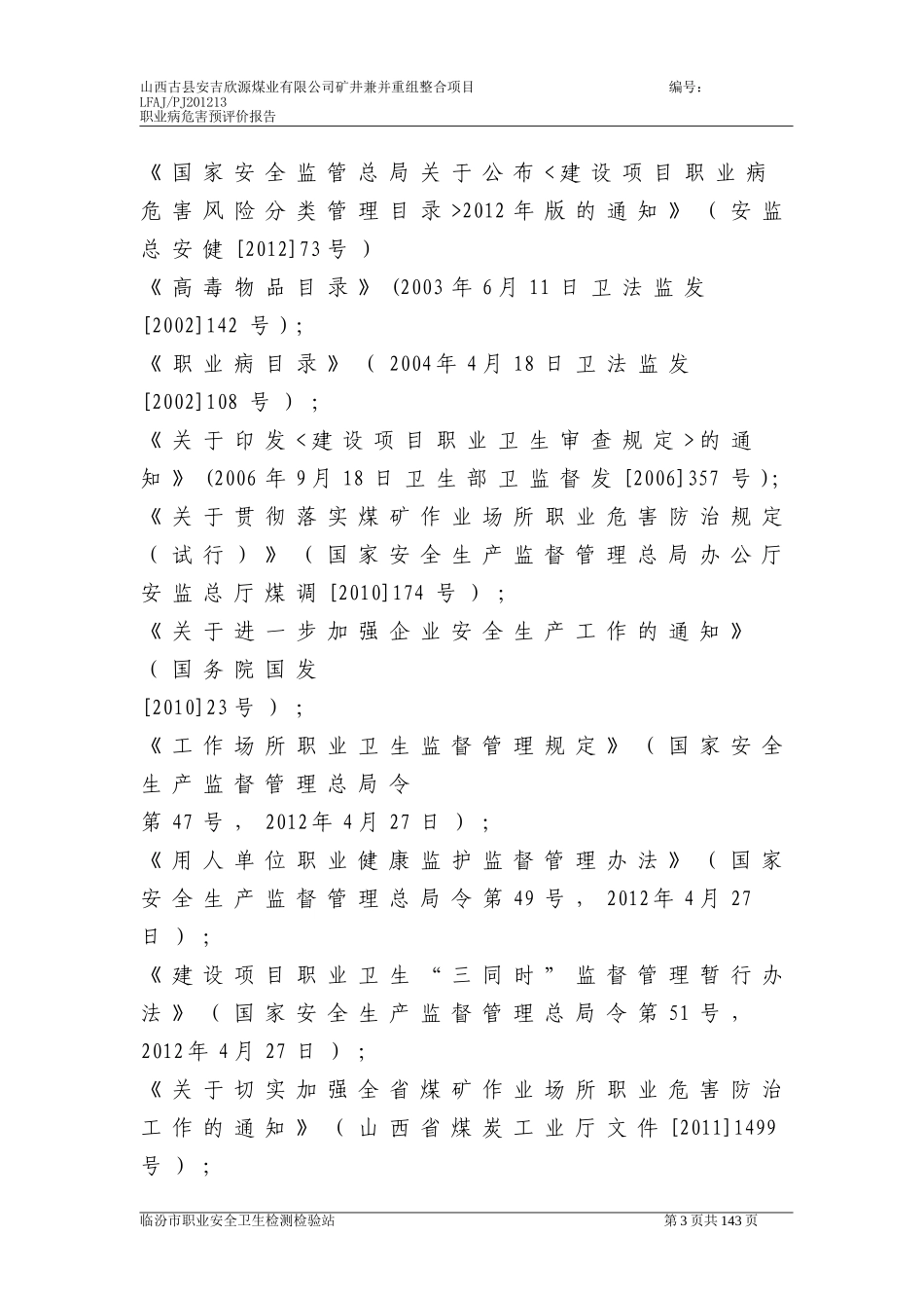 职业危害安全预评价_第3页