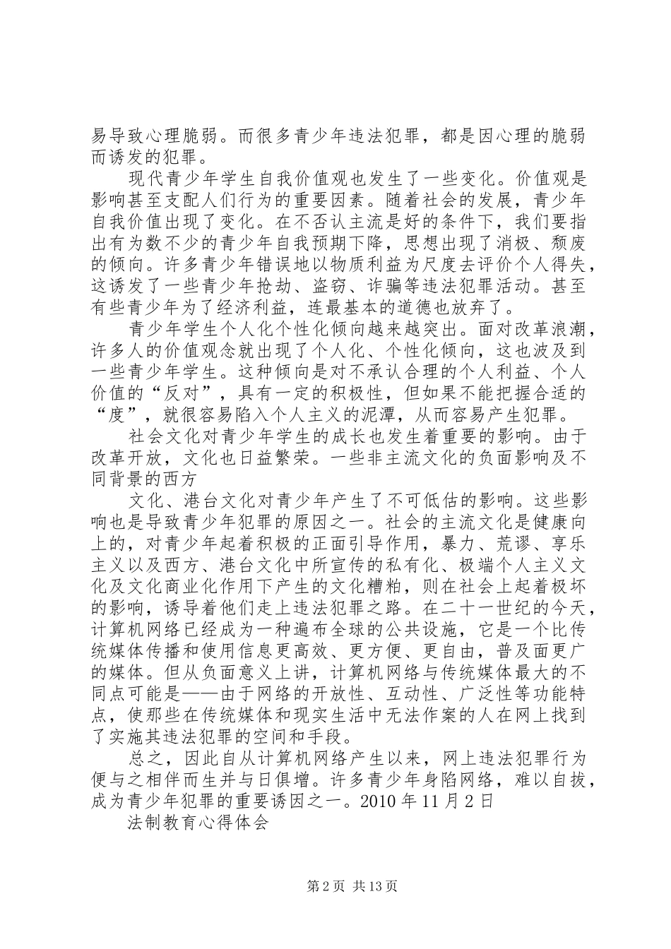 法制教育心得体会_2 (2)_第2页