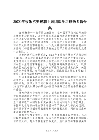20XX年致敬抗美援朝主题团课学习感悟5篇合集