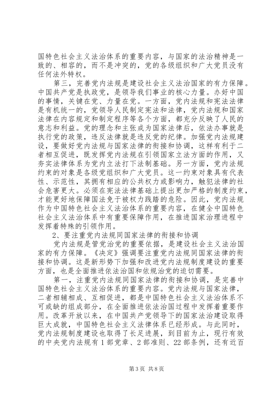 【推荐】学习四中全会精神体会：依照党规党纪管党治党_第3页