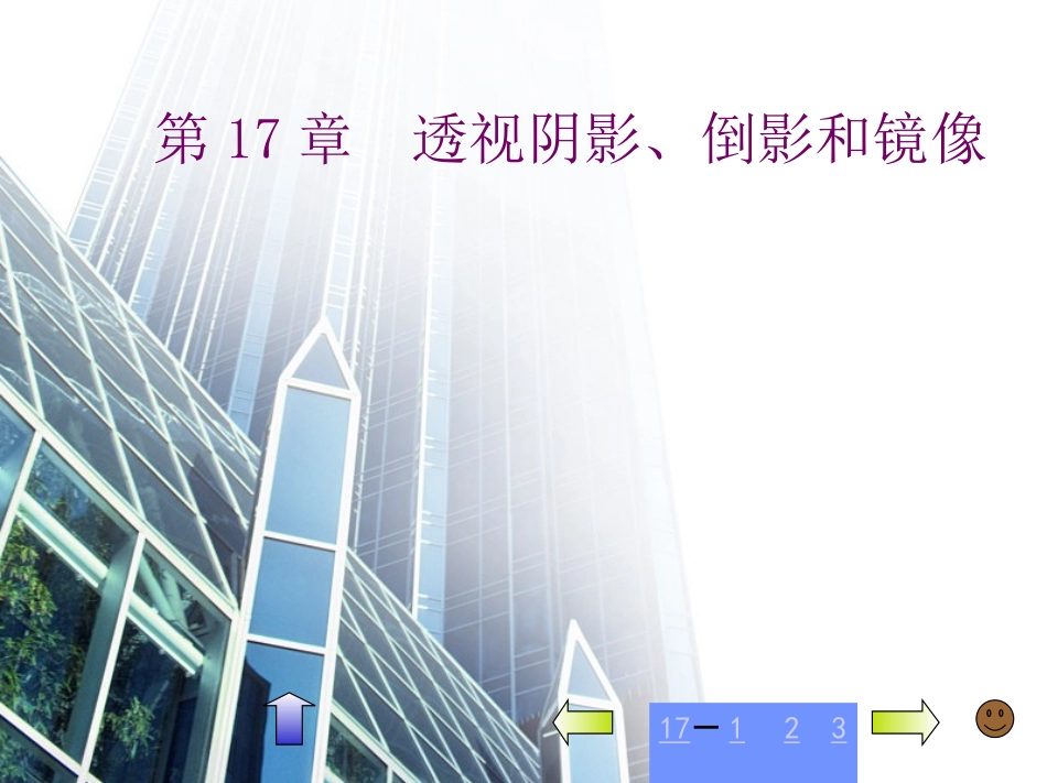 第17章_透视阴影、倒影、镜像_第1页
