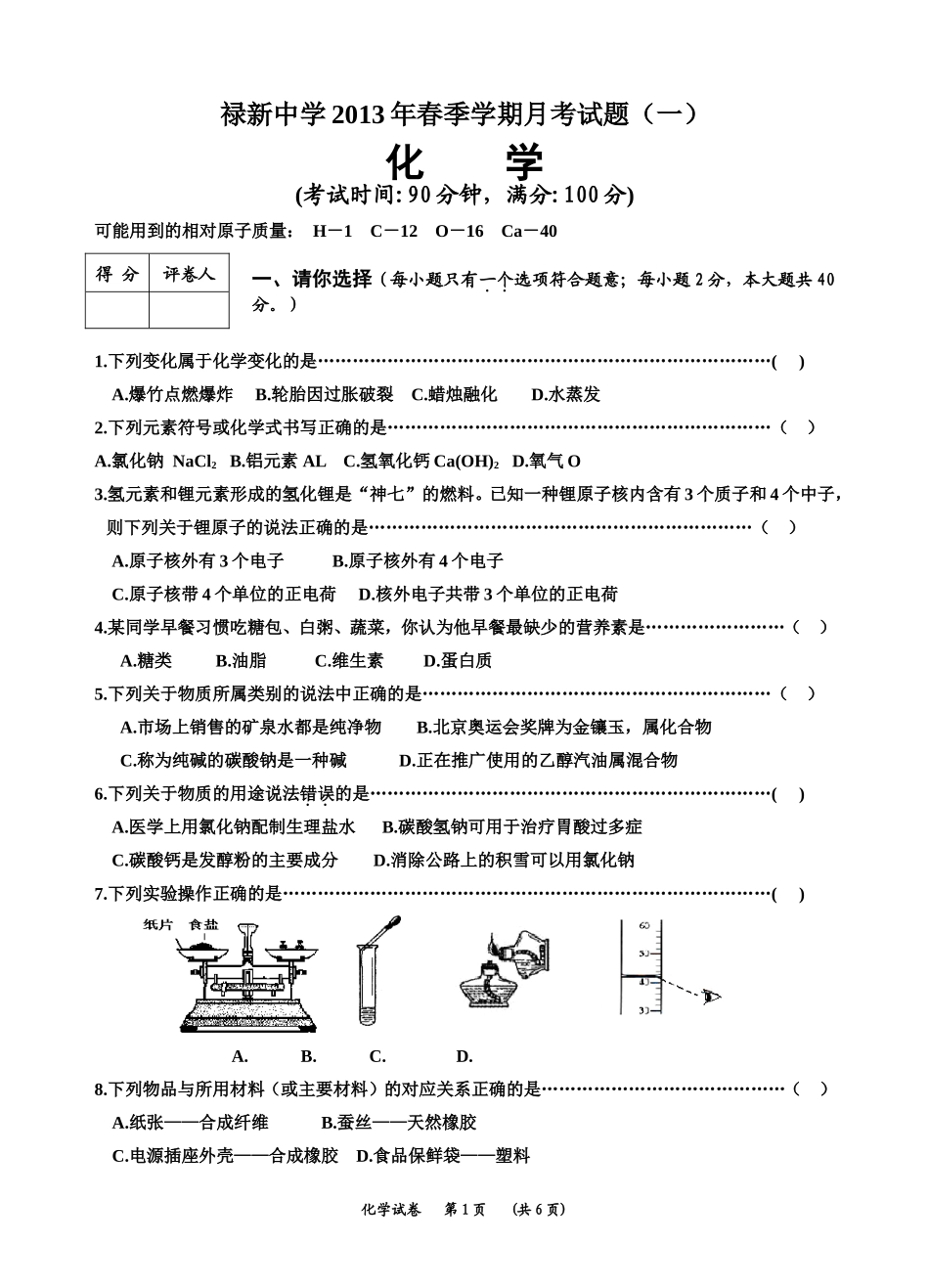 2013年春第一次月考（化学）_第1页