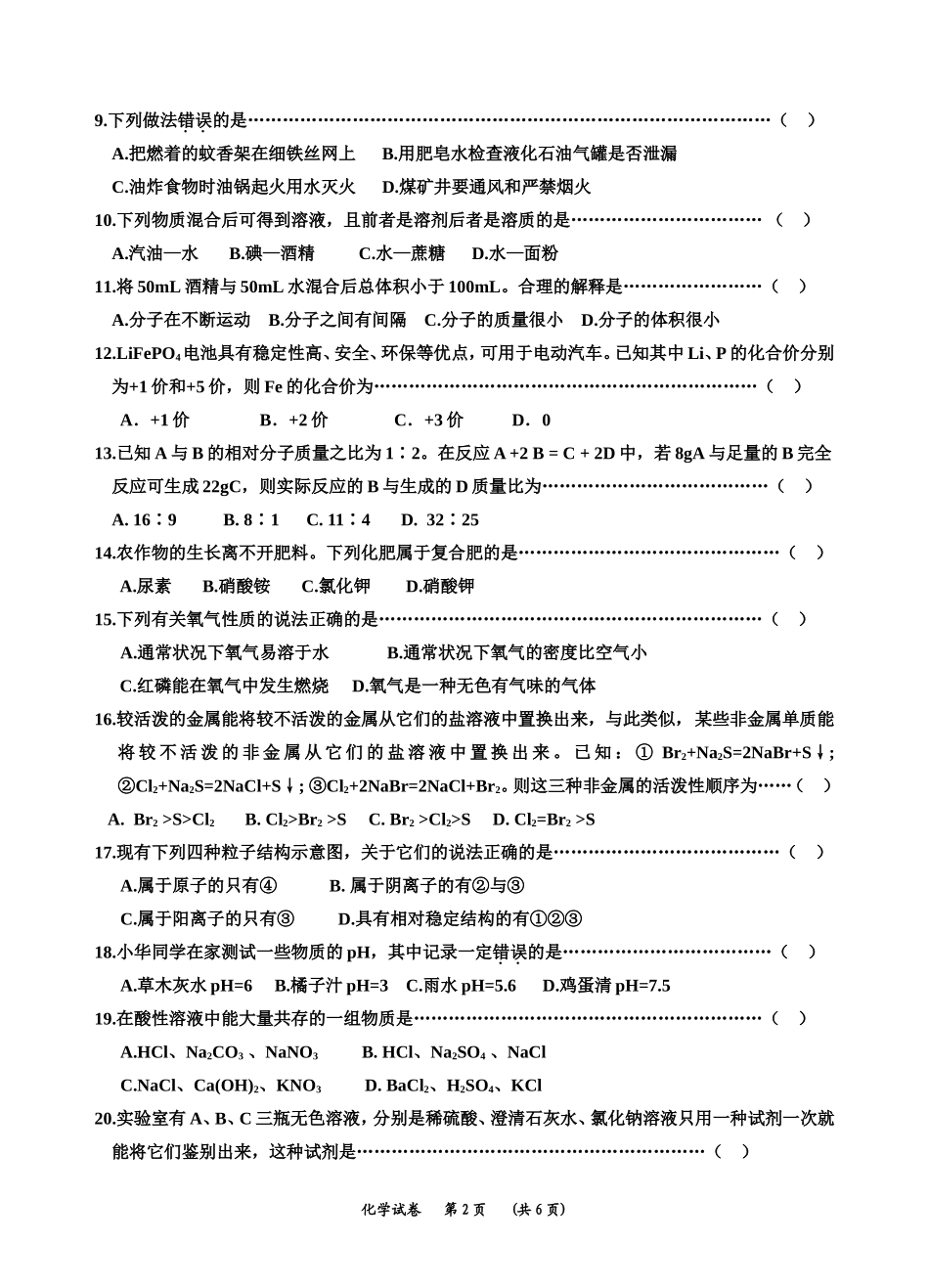 2013年春第一次月考（化学）_第2页